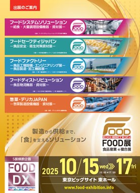 FOOD展 2025