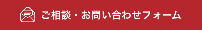 お問い合わせフォーム