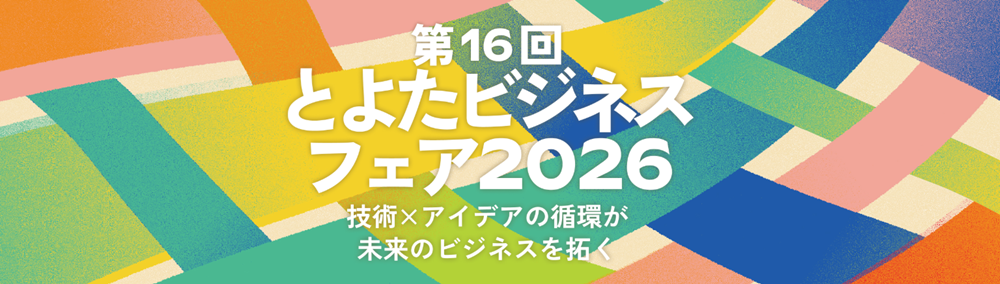 とよたビジネスフェア 2026