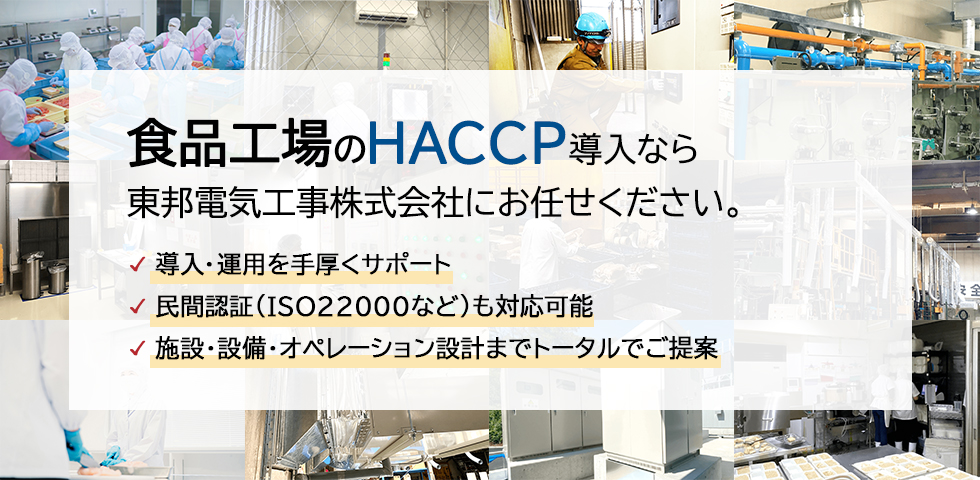 食品工場のHACCP導入なら東邦電気工事株式会社にお任せください。